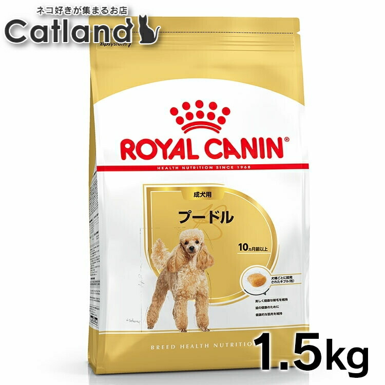 ロイヤル聖地 犬 BHN プードル 成犬用 1.5kg ≪置き目品≫ 生後10ヵ月齢以上 成年者 犬 ボンネット 素っ気ない 割り増し金ボンネット ROYAL CANIN  [3182550743174]【rcdb13】