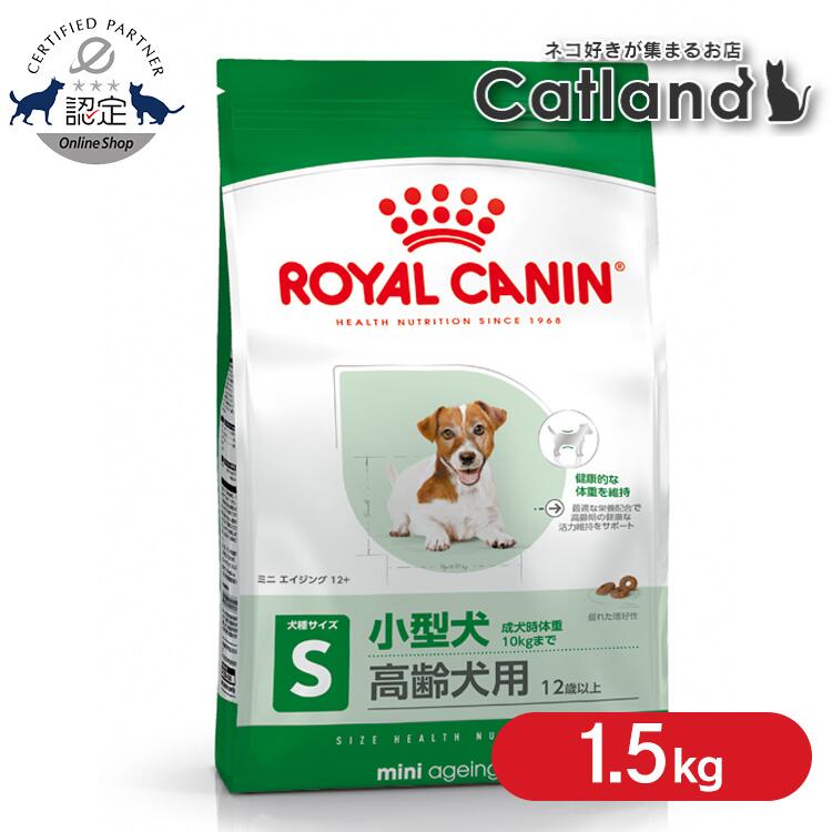 ロイヤルカナン 犬 SHN ミニ エイジング12+ 1.5kg ≪正規品≫ 12歳以上の小型犬用 (10kg以下) シニア 高齢犬 老犬 犬 フード ドライ ペットフード ドッグフード プレミアムフード ROYAL CANIN [3182550793575]【rcdb49】｜キャットランド