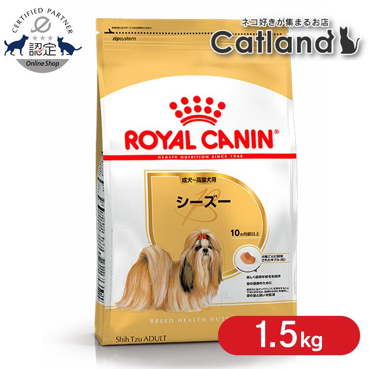 ロイヤル聖地 犬 BHN シーズー 成犬用 1.5kg ≪置き目品≫ 犬 ボンネット 成年者 成犬～老いらく犬用 ボンネット 素っ気ない 割り増し金ボンネット ドッグフード royal canin  [3182550743228]【rcdb03】