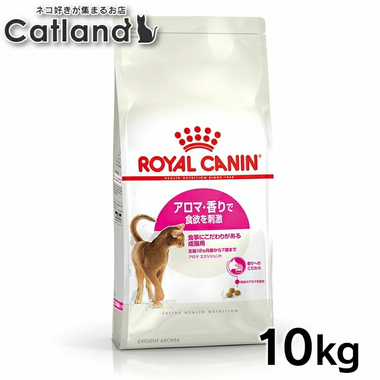 【セットはさらにお得！】ロイヤルカナン キャット アロマエクシジェント 10kg 正規品 猫用 キャットフード ドライ アダルト 成猫 12ヵ月齢以上 7歳まで 匂い 香り 食にこだわり 難食 プレミアムフード [3182550767361]【rccf05】｜キャットランド