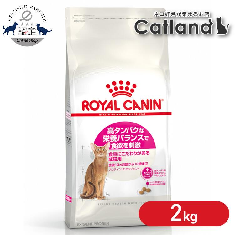 ロイヤルカナン 猫 FHN プロテイン エクシジェント 2kg ≪正規品≫ 食事にこだわりがある猫用 生後12ヵ月齢から7歳まで 高タンパク キャットフード プレミアム ドライ ROYAL CANIN [3182550767194]【rccf45】｜キャットランド