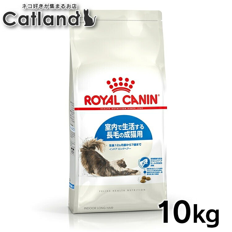 ロイヤルカナン 猫 インドア ロングヘアー 室内で生活する長毛の成猫用 10kg 全猫種用 生後12カ月齢～7歳まで FHN キャットフード 猫 ドライフード プレミアムフード 総合栄養食 3182550739429 ROYALCANIN 【rccf08】