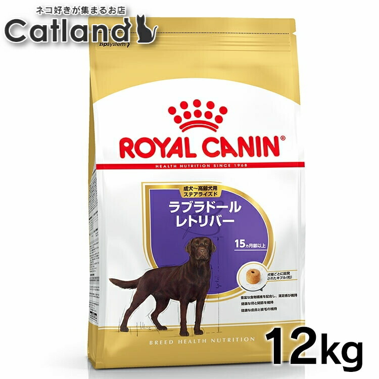ロイヤルカナン 犬 BHN ラブラドールレトリバー ステアライズド 成犬～高齢犬用 12kg ≪正規品≫ 生後15ヵ月齢以上 成犬～高齢犬 アダルト シニア ドライ ドッグフード ROYAL CANIN [3182550787581]【rcdb25】