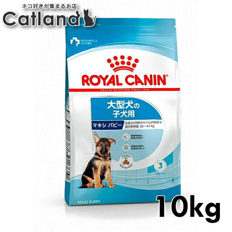 【仕掛けるはさらにお得！】ロイヤル聖地 マキシ パピー 10kg   置き目品 犬用 ドッグフード 素っ気ない 犬ころ 犬ころ 幼犬 大型犬 ラージ 15ヶ月齢まで SHN 大きさ別 割り増し金ボンネット ロイカナ ROYALCANIN [3182550778305]【rcdb41】