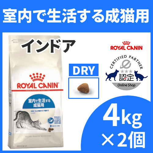 ロイヤルカナン 猫 Fhn インドア 4kg 2個セット 正規品 送料無料 室内で生活する成猫用 アダルト キャットインドア インドアキャット プレミアムフード ドライ まとめ買い 楽天 D Rccf06 Csecully Fr