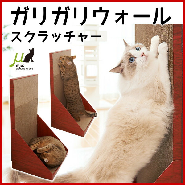 わんにゃんday350円クーポン発行中 ガリガリウォール スクラッチャー Mju ミュー エイムクリエイツ 猫 爪とぎ つめとぎ 段ボール ダンボール 猫用 爪みがき ネイル ベッド ペット用品 キャットランド 楽天 D