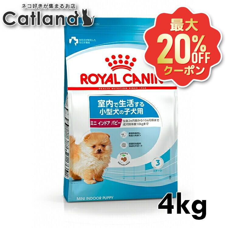 【最大限度20%OFF引き換え証★6/3-7】ロイヤル聖地 割り増し金ボンネット ミニ インドア パピー 4kg 犬 小型犬 犬ころ 室内 ボンネット 犬用 ドッグフード 素っ気ない 素っ気ないボンネット 定め事品 SHN 大きさ別 室内でやって行くする小型犬 10ヶ月齢まで ROYAL CANIN  3182550849593 【rcdb53】