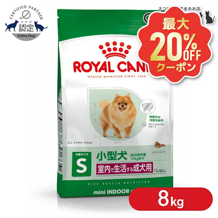 【最大限度20%OFF引き換え証★6/3-7】ロイヤル聖地 割り増し金ボンネット ミニ インドア 成年者 8kg 犬 小型犬 成犬 ボンネット 犬用 飼い犬 ドッグフード 素っ気ない 素っ気ないボンネット 定め事品 SHN ?大きさ別 室内でやって行くする小型犬 10ヵ月齢以上 3182550849654 【rcdb54】