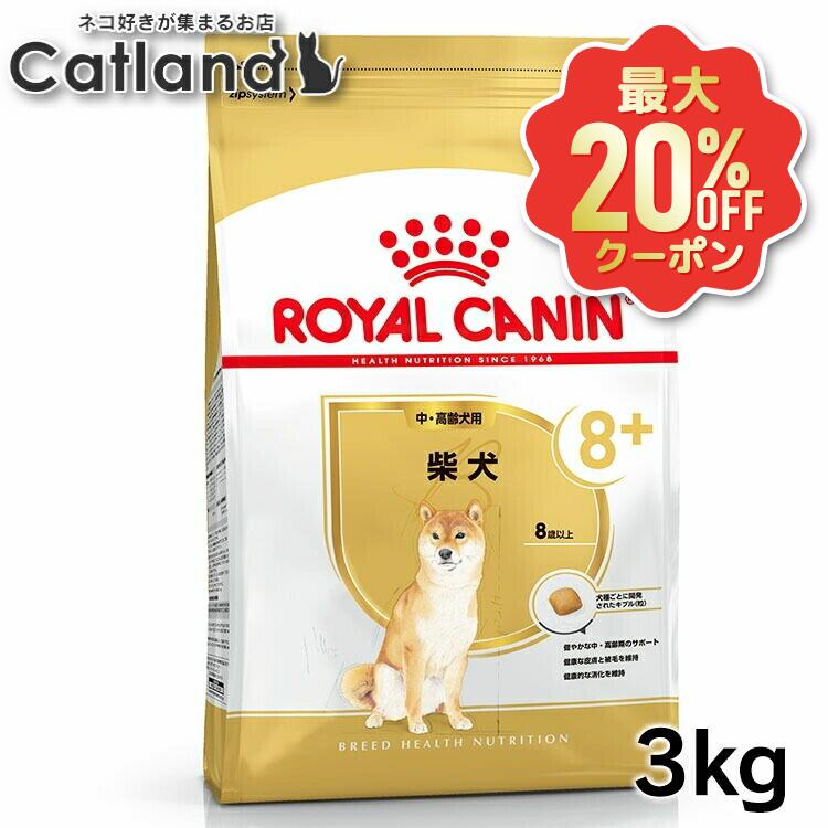 【最大限度20%OFF引き換え証★6/3-7】ロイヤル聖地 犬 BHN 柴犬 中・老いらく犬用 8+ 3kg ≪置き目品≫ 素っ気ないボンネット ドッグフード 愛玩動物ボンネット 割り増し金ボンネット 柴犬 中老いらく 8歳以上 年がしら 飼い犬 ROYAL CANIN   [3182550866125]【rcdb28】