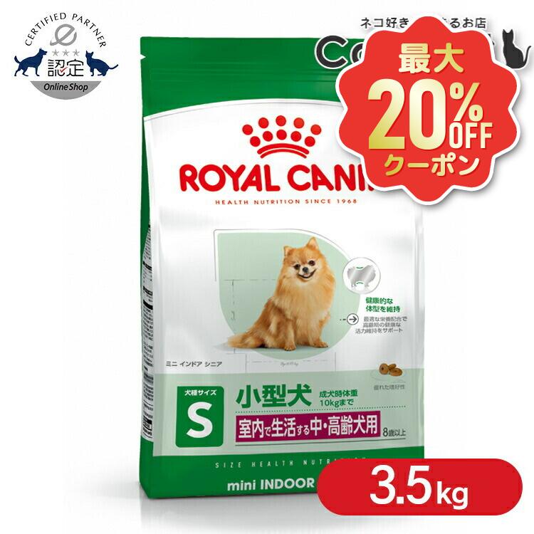 【最大限度20%OFF引き換え証★6/3-7】ロイヤル聖地 割り増し金ボンネット ミニ インドア 年がしら 3.5kg 犬 小型犬 老いらく犬 中・老いらく犬 老犬 ボンネット 犬用 ドッグフード 素っ気ないボンネット 定め事品 SHN 大きさ別 室内でやって行くする小型犬 8歳以上 ROYAL CANIN  3182550876315 【rcdb55】