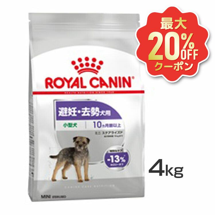 【最大限度20%OFF引き換え証★6/3-7】ロイヤル聖地 ミニ ステアライズド 4kg  定め事品 ドッグフード 素っ気ない 成犬～老いらく犬 小型犬 人工避妊法 疲労困憊 割り増し金ボンネット ロイカナ ROYALCANIN [3182550902465]【rcdb60】