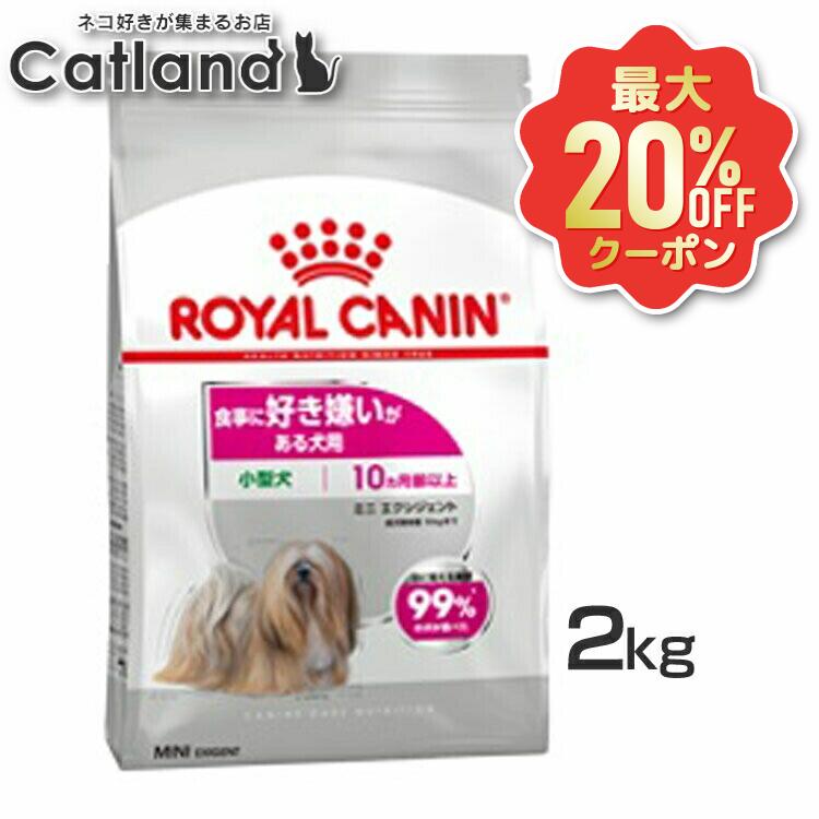 【最大限度20%OFFクーポン券★6/3-7】ロイヤル聖地 ミニ エクシジェント 2kg  定まり品 ドッグフード 素っ気ない 成犬～老いらく犬 小型犬 好き嫌い こだわり 難食 2層 割り増し金ボンネット ロイカナ ROYALCANIN [3182550901802]【rcdb64】