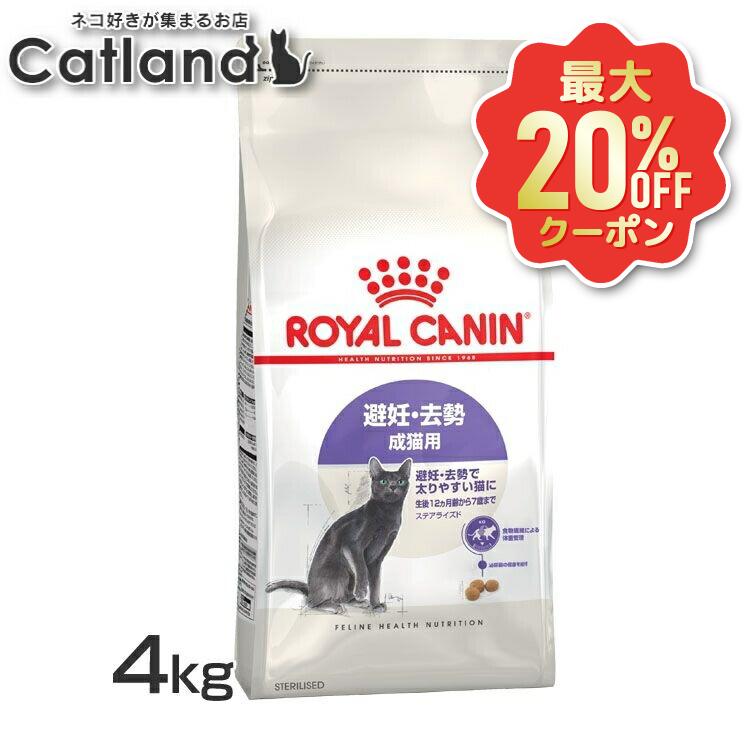 【最大限度20%OFFクーポン券★6/3-7】ロイヤル聖地 ステアライズド 割り増し金ボンネット 素っ気ない 素っ気ないボンネット 猫 人工避妊法疲労困憊 成猫 成年者 太り分かりやすい猫 猫ボンネット インドアキャット キャットフード 4kg FHN 単品 生後12ヵ月齢以上  3182550927383 ≪定まり品≫ 【rccf51】