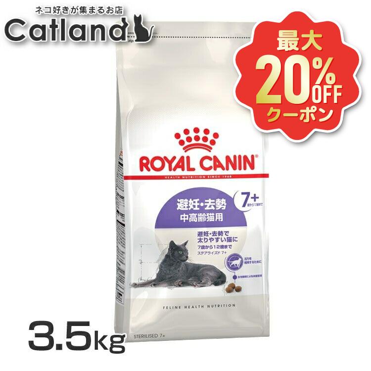 【最大限度20%OFFクーポン券★6/3-7】ロイヤル聖地 猫 ステアライズド 7+ 3.5kg  定まり品 猫用 キャットフード 素っ気ない カリカリ 年がしら 老猫 7歳以上 12歳まで 人工避妊法 疲労困憊 太り気味合い 肉付きのよい気味合い 太り分かりやすい 割り増し金ボンネット ROYALCANIN [3182550927413]【rccf52】