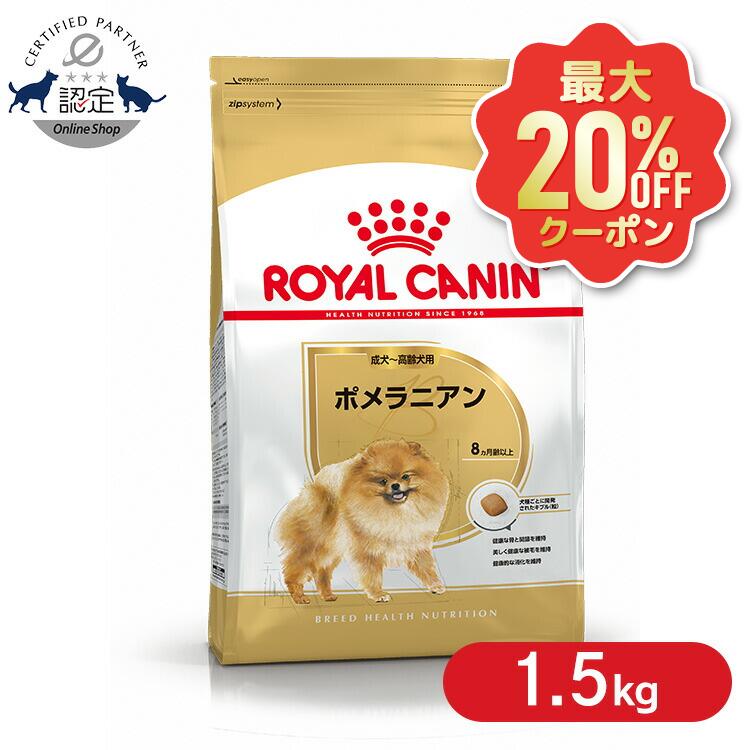 【最大限度20%OFF引き換え証★6/3-7】ロイヤル聖地 ポメラニアン 1.5kg ドッグフード BHN 愛玩動物ボンネット 素っ気ない 犬 犬用 取り入れる営養素食 成犬 老いらく犬 年がしら 小型犬 BHN 犬カテゴリー化 割り増し金ボンネット ロイヤルカナンジャポン ROYALCANIN [3182550917612]【rcdb14】