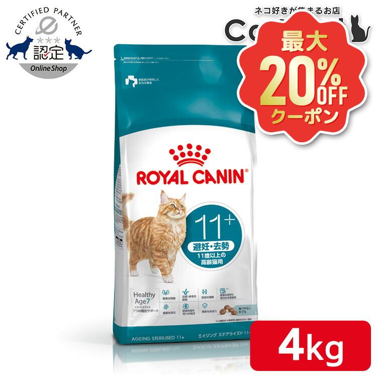 【最大限度20%OFFクーポン券★6/3-7】【取りつくろう！】ロイヤル聖地 猫 エイジング ステアライズド 11+ 4kg 定まり品 猫用 キャットフード 素っ気ない 年がしら 老いらく猫 11歳以上 人工避妊法 疲労困憊 体量管理すること 肉付きのよい 割り増し金ボンネット [3182550959681]【rccf10】