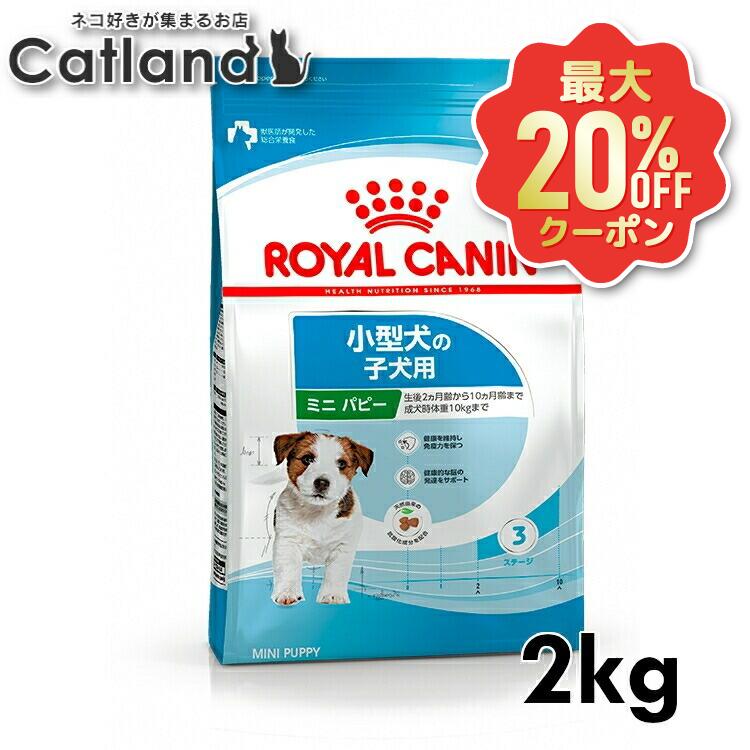 【最大限度20%OFF引き換え証★6/3-7】ロイヤル聖地 ミニ パピー 2kg 定め事品 犬用 ドッグフード 素っ気ない 犬ころ 犬ころ 幼犬 犬ころ 小型犬 10ヶ月齢まで SHN 大きさ別 割り増し金ボンネット ロイカナ ROYALCANIN [3182550793001]【rcdb51】
