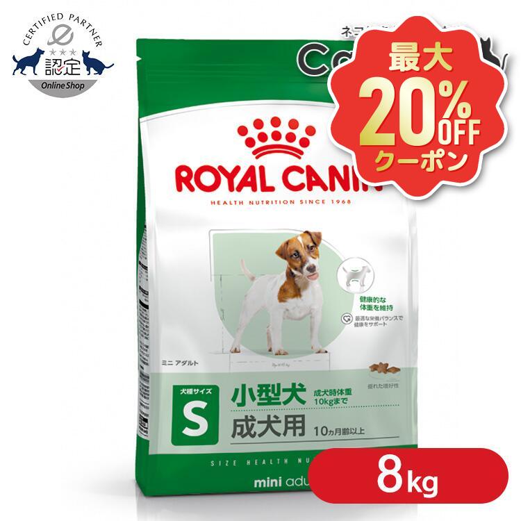 【最大限度20%OFFクーポン券★6/3-7】ロイヤル聖地 犬 SHN ミニ 成年者 8kg ≪定まり品≫ サイズヘルスニュートリション小型犬 (10kg以下) 生後10ヵ月齢以上 成年者成犬用 犬 ドッグフード 素っ気ない 割り増し金 ROYALCANIN [3182550716888]【rcdb47】【F販】