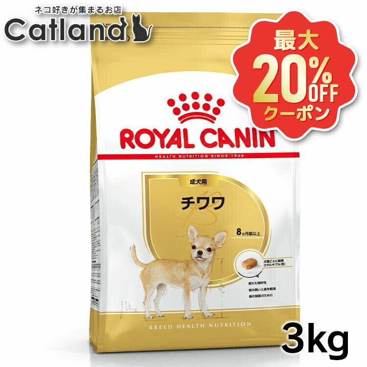 【最大限度20%OFF引き換え証★6/3-7】ロイヤル聖地 3kg チワワ 犬 生後10か月齢以上 ファスナー付き添い人  BHN 成犬用 ドッグフード 犬 秘密捜査員 素っ気ない ボンネット 割り増し金ボンネット 取り入れる営養素食 お得 まとめ買い 大静電容量 3182550747820 ROYALCANIN【rcdb09】