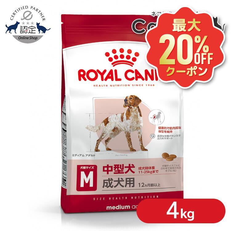 【最大限度20%OFF引き換え証★6/3-7】ロイヤル聖地 犬 SHN 並み並み 成年者 4kg ≪置き目品≫ 中型犬 (11-25kg) 成犬用 12ヵ月齢～7歳 犬 ボンネット 素っ気ない ドッグフード 割り増し金ボンネット ROYAL CANIN  [3182550708197]【rcdb42】