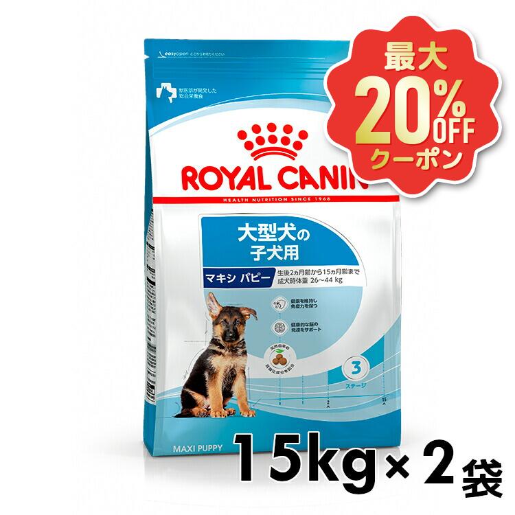 【最大限度20%OFF引き換え証★6/3-7】ロイヤル聖地 犬 SHN マキシ 15kg×2個書き割り ≪定め事品≫  大型犬 (26kg以上) 生後15ヵ月齢まで 犬ころ 犬ころ 犬 ボンネット 素っ気ない 割り増し金ボンネット ドッグフード ROYAL CANIN [3182550732055]【rcdb41】