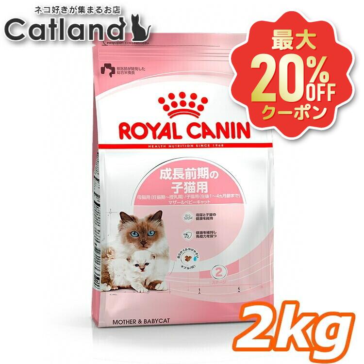 【最大限度20%OFF引き換え証★6/3-7】ロイヤル聖地 猫 FHN 母ちゃん＆ベビーキャット 2kｇ ≪定め事品≫  母猫用 キャットフード 割り増し金ボンネット 素っ気ない 子ネコ 母猫 ベイビーキャット [3182550707312]【rccf15】