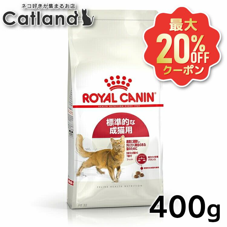 【最大限度20%OFF引き換え証★6/3-7】ロイヤル聖地 猫 FHN 相応う 400g ≪定め事品≫ 標準尺度的な猫用 生後12ヵ月齢以上 思わしい守りつづける 猫用 キャットフード 猫 割り増し金ボンネット 素っ気ない ROYALCANIN  [3182550702157][AA]【rccf14】