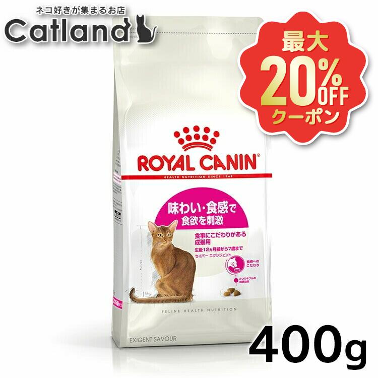 【最大限度20%OFF引き換え証★6/3-7】ロイヤル聖地 猫 FHN セイ赤ちょうちん エクシジェント 400g ≪定め事品≫ (旧 エクシジェント 35/30) 猫用ボンネット キャットフード 割り増し金ボンネット 素っ気ない ROYAL CANIN[3182550717120]【rccf12】