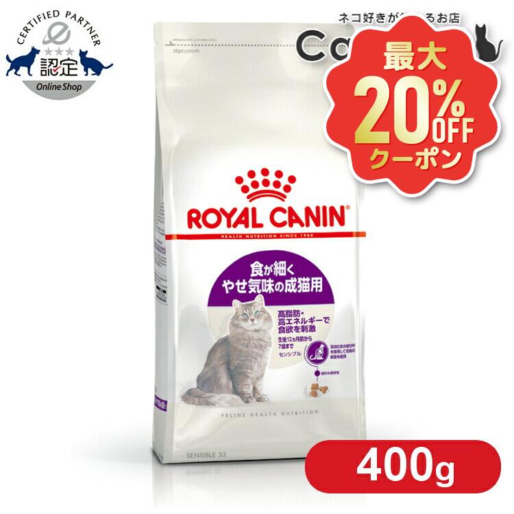 【最大限度20%OFF引き換え証★6/3-7】ロイヤル聖地 猫 FHN 感じやすい 400g ≪定め事品≫ 胃の腑が感じやすいな成猫用 生後12ヵ月齢～7歳まで 胃の腑 成年者 消化を受け支える キャットフード 素っ気ない ROYAL CANIN 愛玩動物ボンネット [3182550702263]【rccf13】