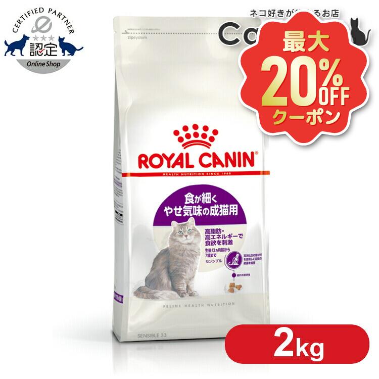 【最大限度20%OFF引き換え証★6/3-7】ロイヤル聖地 猫 FHN 感じやすい 2kg ≪定め事品≫ 痩せ気味合い成猫用 生後12ヵ月齢～7歳まで 胃の腑 成年者 消化を受け支える キャットフード 素っ気ない ROYAL CANIN 愛玩動物ボンネット [3182550702317]【rccf13】