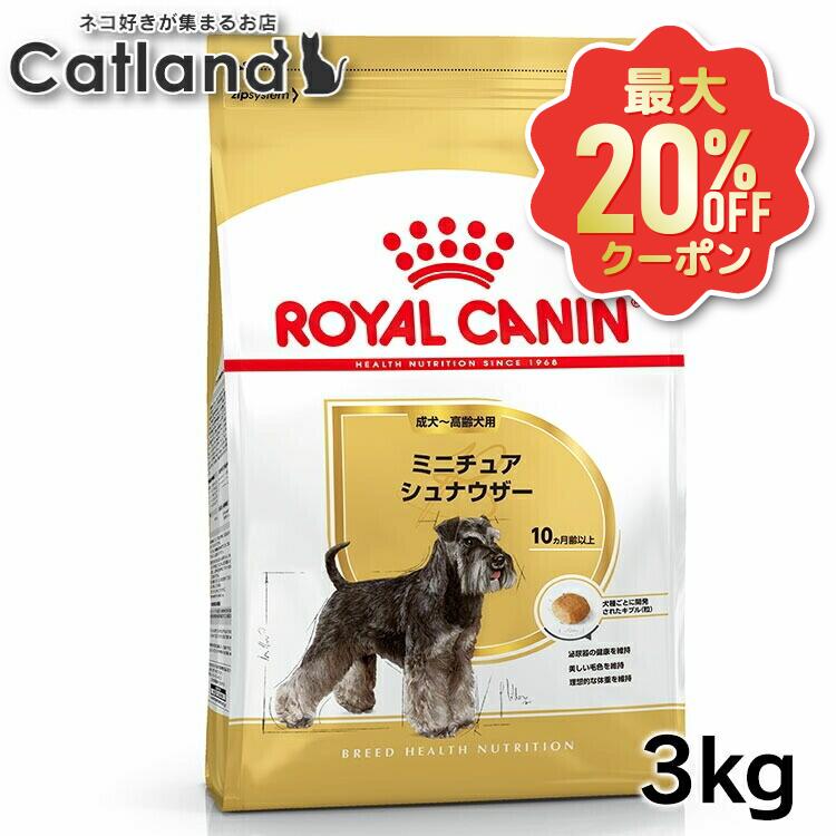 【最大限度20%OFFクーポン券★6/3-7】定まり品 犬  ロイヤル聖地 ミニチュアシュナウザー 成犬・老いらく犬用 3kg  (犬・飼い犬) ドッグフード 年がしら 犬 素っ気ないボンネット【rcdb20】