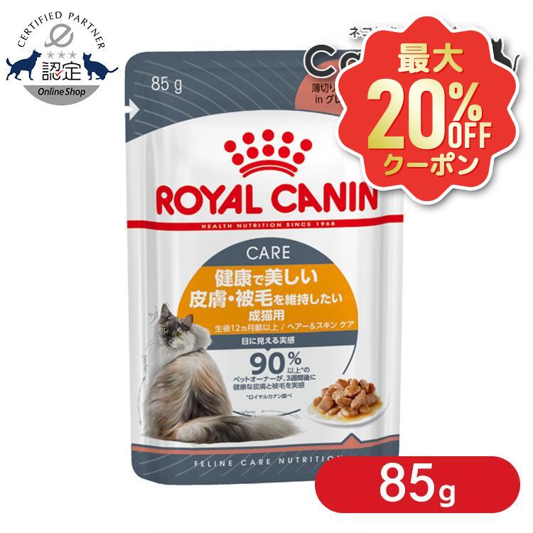 【最大限度20%OFF引き換え証★6/3-7】ロイヤル聖地 猫 FHN 情の籠もった 髪の毛＆ひと肌 世話をする 情の籠もった インテンスビューティー 85g 美しさを保ちたい猫用 キャットフード 情の籠もったボンネット 合切袋 割り増し金 ROYAL CANIN FHN-WET  [9003579308929]【rccf44】
