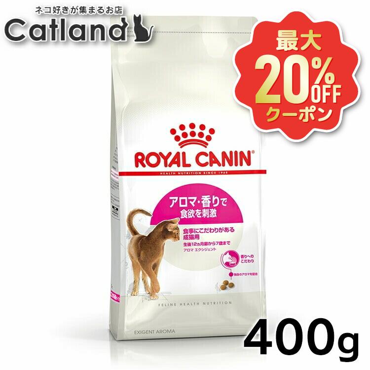 【最大限度20%OFF引き換え証★6/3-7】ロイヤル聖地 猫 FHN 馨香 エクシジェント 400g ≪定め事品≫ 召し上がるにこだわりがある猫用 生後12ヵ月齢から7歳まで キャットフード 割り増し金ボンネット 素っ気ない 高タンパク質 ROYAL CANIN [3182550767262]【rccf05】