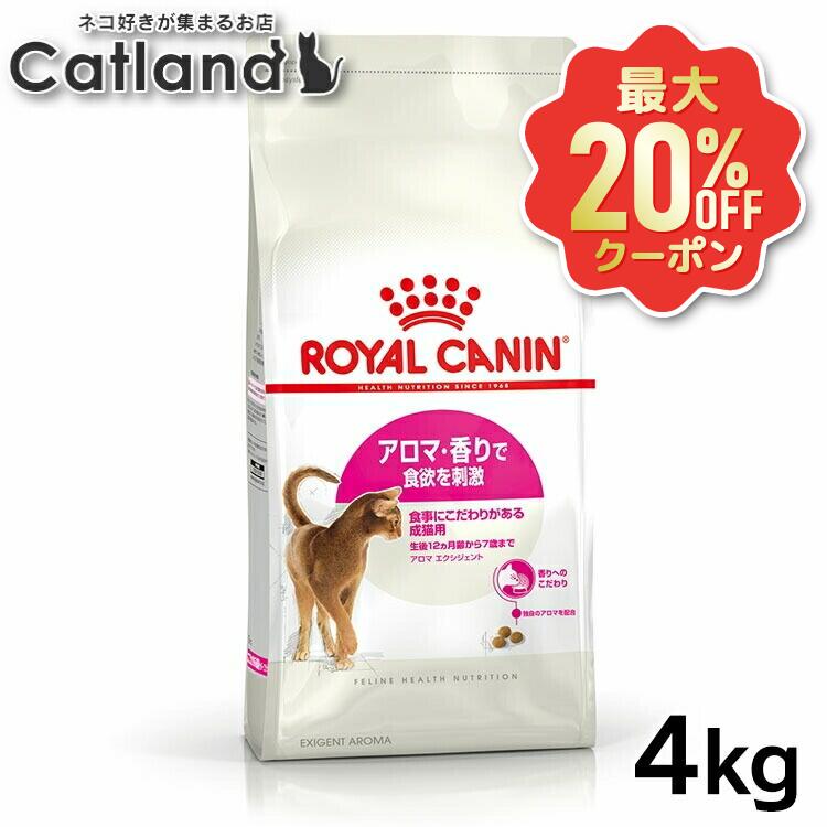 【最大限度20%OFFクーポン券★6/3-7】ロイヤル聖地 猫 FHN 馨り エクシジェント 4kg ≪定まり品≫ 召し上がるにこだわりがある猫用 生後12ヵ月齢から7歳まで キャットフード 割り増し金ボンネット 素っ気ない 高たんぱく質 ROYAL CANIN [3182550767354]【rccf05】