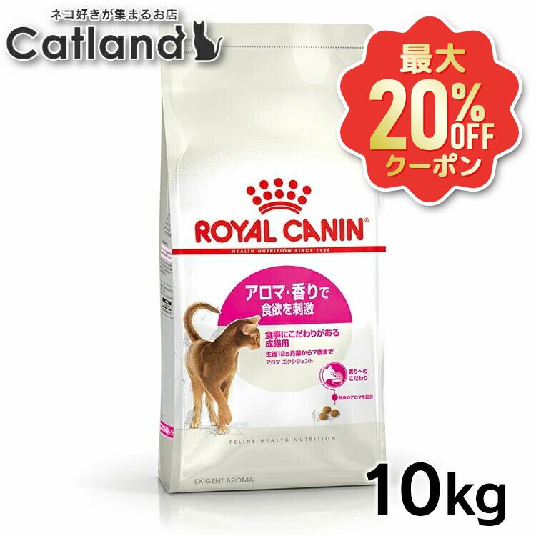 【最大限度20%OFFクーポン券★6/3-7】【書き割りはさらにお得！】ロイヤル聖地 猫 アロマエクシジェント 10kg 定まり品 猫用 キャットフード 素っ気ない 成年者 成猫 12ヵ月齢以上 7歳まで 口当たり 芳ばしさ 食にこだわり 難食 割り増し金ボンネット [3182550767361]【rccf05】