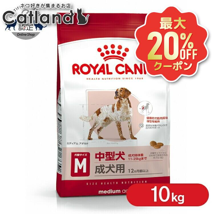 【最大限度20%OFFクーポン券★6/3-7】【書き割りはさらにお得！】ロイヤル聖地 並み並み 成年者 10kg   定まり品 犬用 ドッグフード 素っ気ない 成犬 中型犬 12ヶ月齢以上 7歳まで SHN 大いさ別 割り増し金ボンネット ロイカナ ROYALCANIN [3182550774536]【rcdb42】