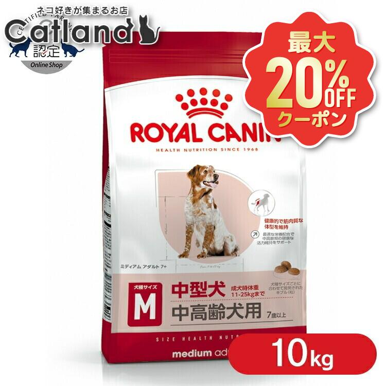 【最大限度20%OFFクーポン券★6/3-7】【書き割りはさらにお得！】ロイヤル聖地 並み並み 成年者 7+ 10kg   定まり品 犬用 ドッグフード 素っ気ない 年がしら 老いらく 中型犬 7歳以上 10歳まで SHN 大いさ別 割り増し金ボンネット ロイカナ ROYALCANIN [3182550774550]【rcdb43】