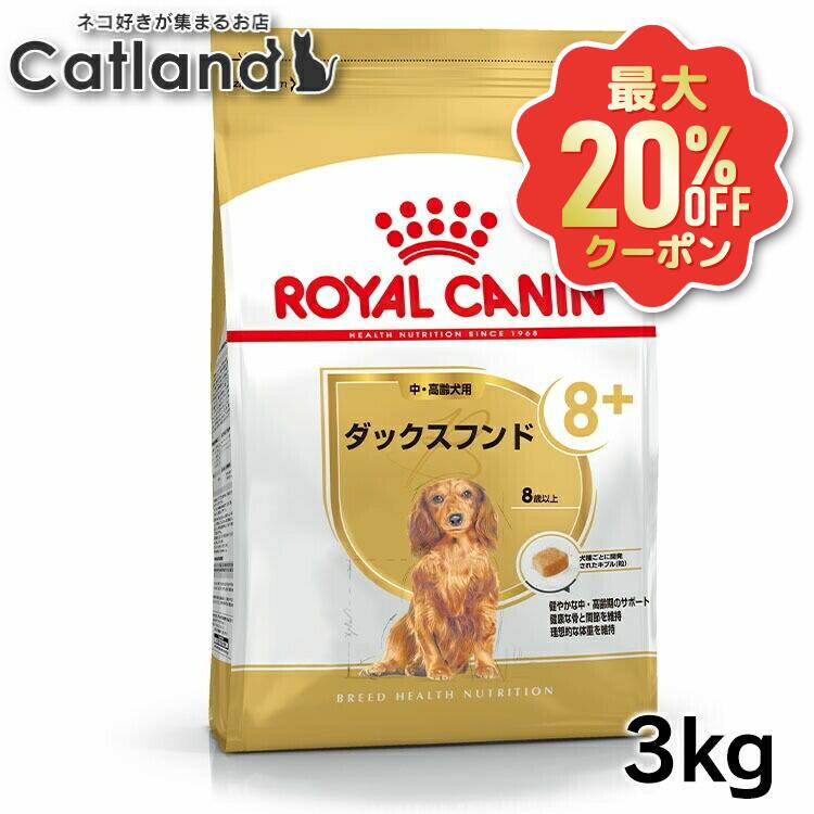 【最大限度20%OFF引き換え証★6/3-7】ロイヤル聖地 3kg ダックスフンド 犬 中～老いらく犬 8歳以上 ファスナー付き添い人  BHN 8+ 年がしら ドッグフード 犬 秘密捜査員 素っ気ない ボンネット 割り増し金ボンネット 組み入れる栄養物食 お得 まとめ買い 大電気容量 3182550824521 【rcdb07】