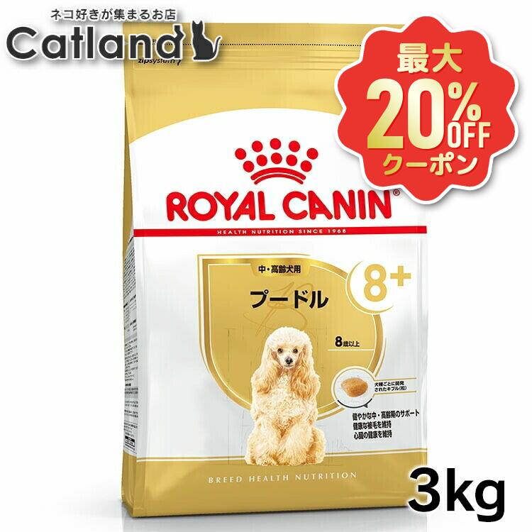 【最大限度20%OFF引き換え証★6/3-7】ロイヤル聖地 3kg プードル 犬 中～老いらく犬 8歳以上 ファスナー付き添い人  BHN 8+ 年がしら ドッグフード 犬 秘密捜査員 素っ気ない ボンネット 割り増し金ボンネット 取り入れる営養素食 お得 まとめ買い 大静電容量 3182550824545 ROYALCANIN【rcdb15】
