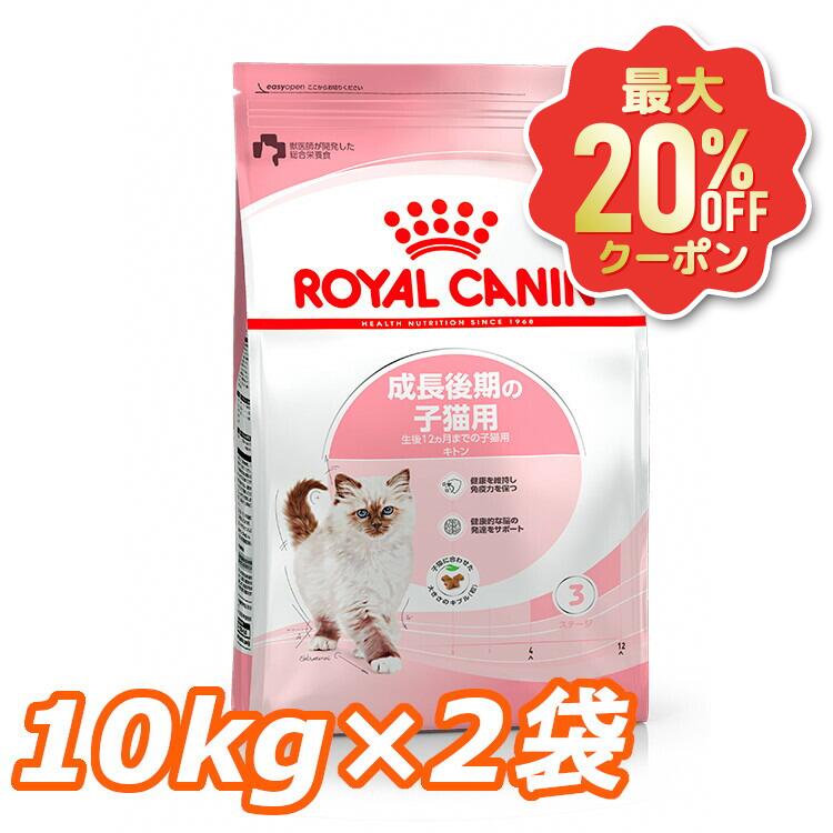 【最大限度20%OFF引き換え証★6/3-7】ロイヤル聖地 猫 FHN キトン 10kg×2個書き割り ≪定め事品≫  生後12ヶ月齢までの子ネコ用 キャットフード 割り増し金ボンネット 素っ気ない 子ネコ キトンケア 大静電容量 ROYAL CANIN [3182550702973][AA]【rccf11】
