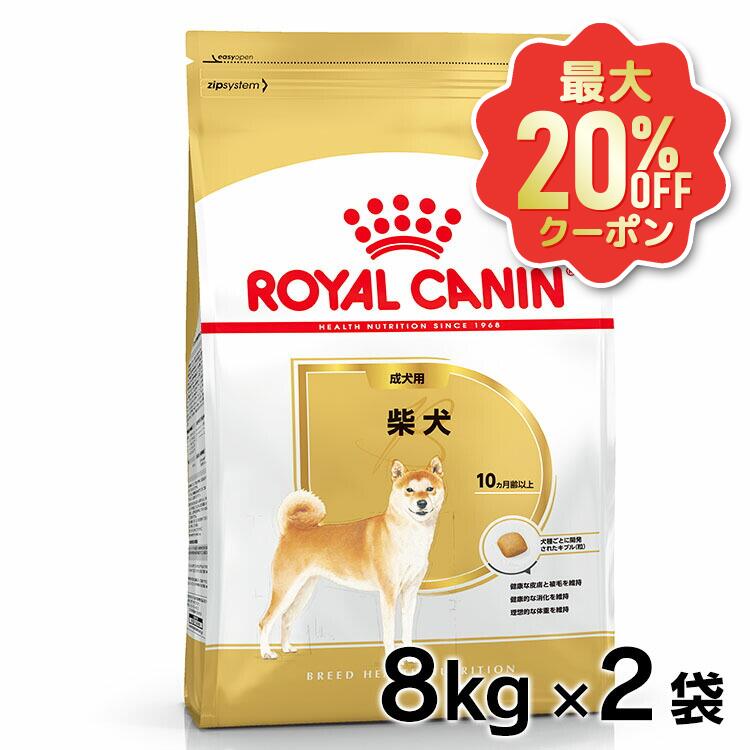 【最大限度20%OFFクーポン券★6/3-7】ロイヤル聖地 犬 BHN 柴犬 成犬用 8kg×2個書き割り ≪定まり品≫  生後10ヵ月齢以上 素っ気ないボンネット ドッグフード 愛玩動物ボンネット 割り増し金ボンネット 柴犬 成年者 成犬 飼い犬 ROYAL CANIN [3182550823913]【rcdb27】