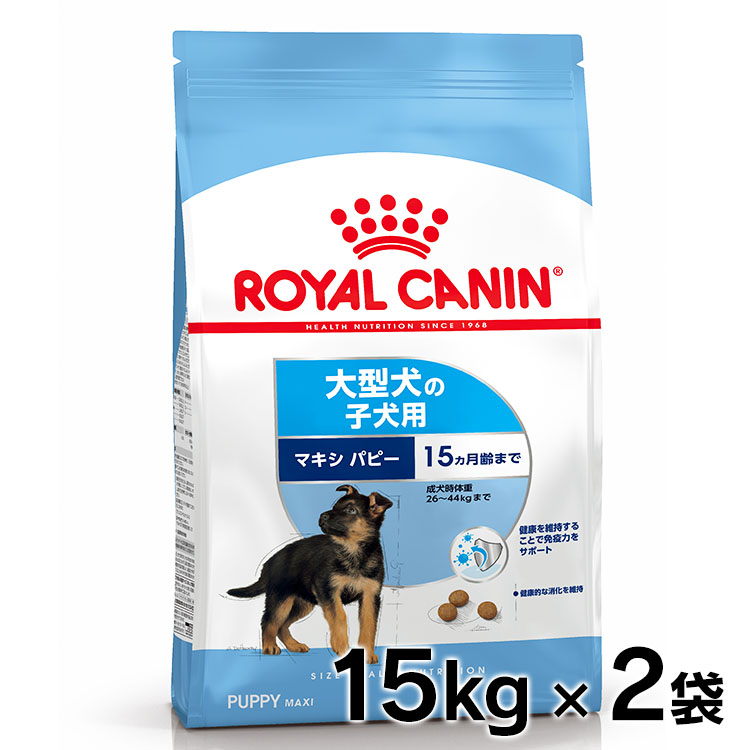 ご購入3 980円 税込 以上で送料無料 犬 マキシ 15kg 2個セット Canin Shn パピー 正規品 送料無料 ロイヤルカナン マキシ 生後15ヵ月齢まで 子犬 パピー 大型犬 26kg以上 仔犬 犬 フード ドライ プレミアムフード ドッグフード Royal Canin 3182550732055 D