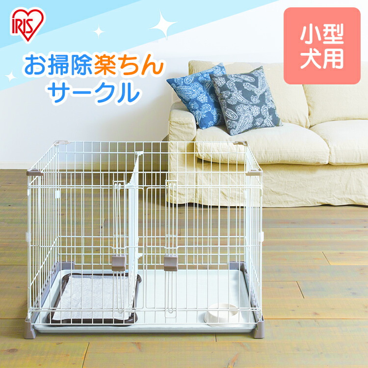 想像を超えての 楽天市場 トイレのしつけが出来る お掃除楽ちんサークル P Ss 906d 犬 用 ケージ ゲージ サークル トイレ しつけ 仕切り トレー 室内 トイレ トイレトレーニング 多頭飼い 脱走防止 アイリスオーヤマ ペットサークル キャットランド 新品即決 Www
