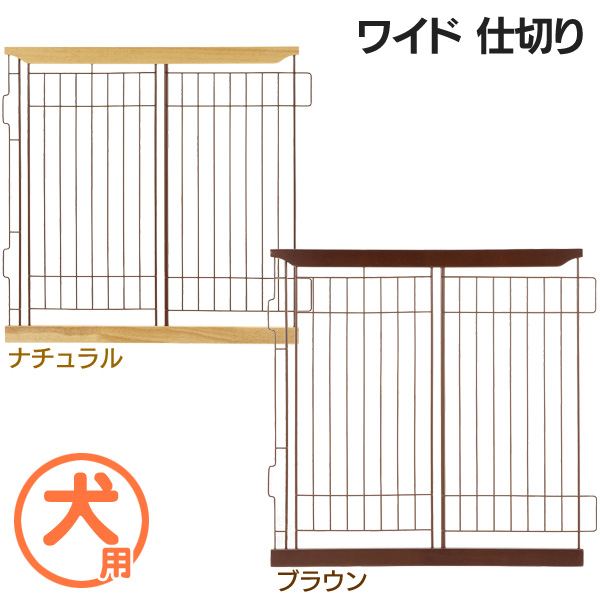 送料無料 リッチェル 木製スライドペットサークル ワイド仕切りダーク