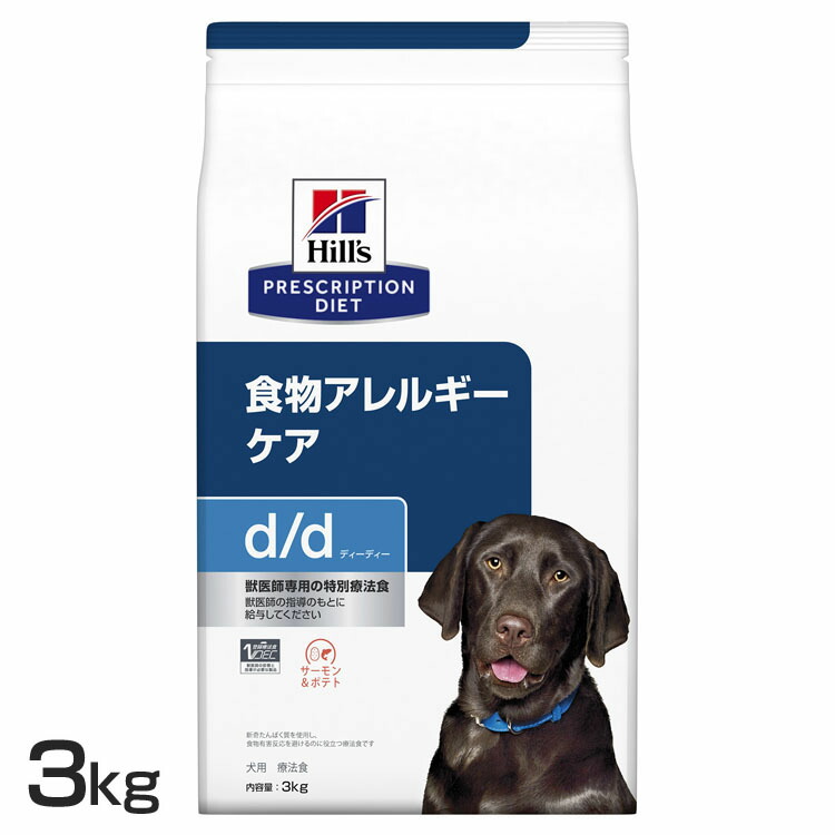 ヒルズ 犬 皮膚 かゆみ 療法食 d/d サーモン&ポテト 3kg 皮膚ケア 食物アレルギーケア 犬用 ドッグフード ドライ 単一の新奇動物性たんぱく質 皮膚バリアサポート オメガ3脂肪酸 プリスクリプション ダイエット dd ディーディー 52742595702｜キャットランド