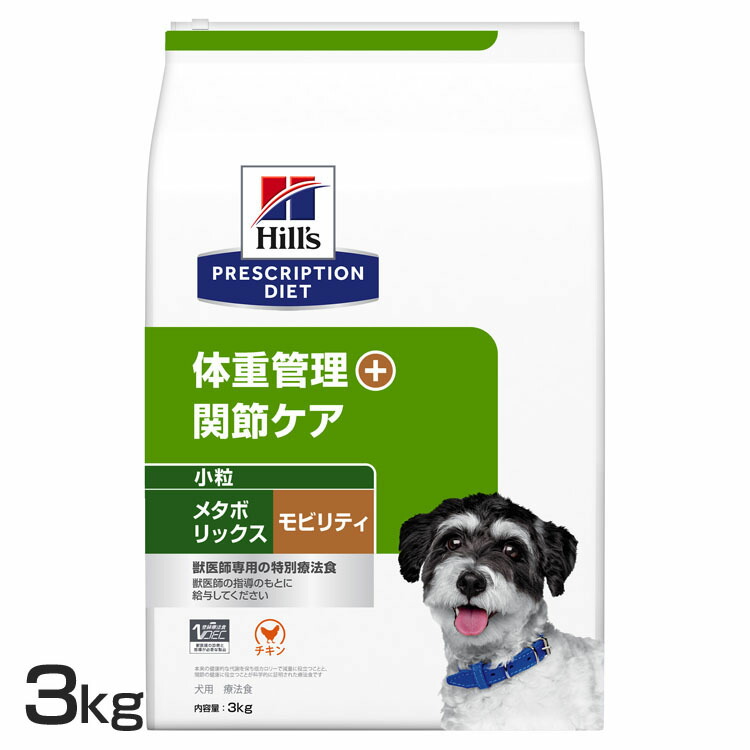ヒルズ 犬 肥満 メタボリックス+モビリティ 小粒 3kg 療法食 体重管理 関節ケア 犬用 ドッグフード ドライ 低カロリー ダイエット 減量 グルコサミン コンドロイチン オメガ3 代謝機能をサポート プリスクリプション 52742050645