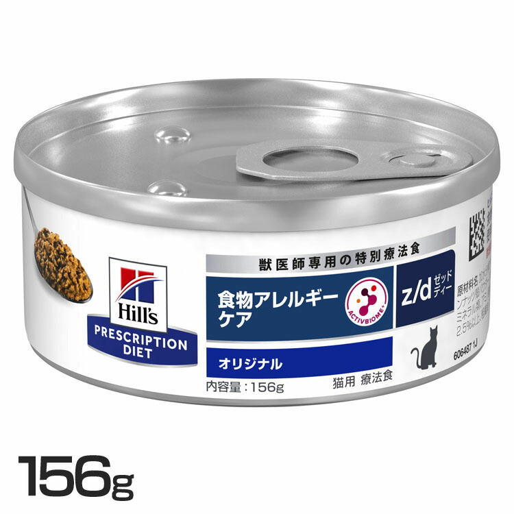 【楽天市場】猫用 z/d 156g キャットフード ペットフード 猫 ネコ アレルギー 療法食 療養食 Hills ヒルズ 【D】【1226B