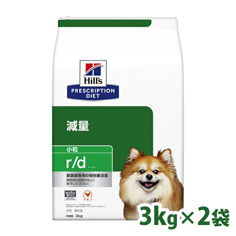 ヒルズ 犬 肥満 減量 療法食 r/d 3kg×2 小粒 低脂肪 低カロリー 高食物繊維 可溶性繊維 不溶性繊維 Lカルニチン 体重管理 犬用 ドッグフード ドライ プリスクリプション ダイエット セット rd アールディー 52742225401