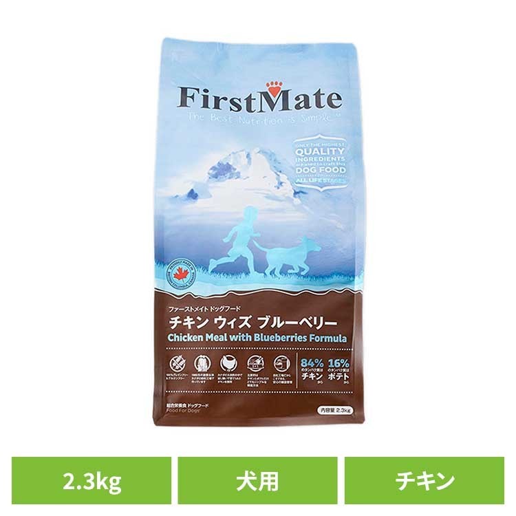 ファーストメイトドッグ チキン ウィズ ブルーベリー 2.3kg ファーストメイト FirstMate FM 犬用 犬 ドッグフード チキン グレインフリー 穀物不使用 フードローテーション ボンビアルコン 【B】