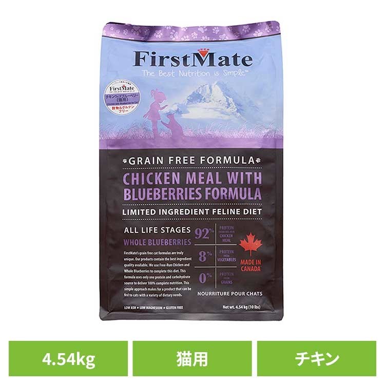 ファーストメイトキャット チキン ウィズ ブルーベリー 4.54ｋｇ ファーストメイト FirstMate FM 猫用 猫 キャットフード チキン グレインフリー 穀物不使用 フードローテーション ボンビアルコン 【B】｜キャットランド